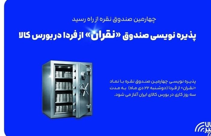 آغاز پذیره نویسی چهارمین صندوق نقره از دوشنبه