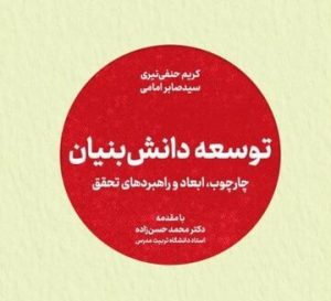 جهاد دانشگاهی کتاب «توسعه دانش بنیان» را منتشر کرد
