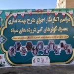 آغاز طرح ملی بهینه‌سازی ۸۲ هزار کولر آبی در سپاه پاسداران