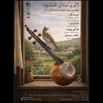 اجرای «لالو و صدای کمانچه» در کانون پرورش فکری کودکان و نوجوانان