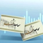 ارزش سهام عدالت امروز سه شنبه ۲۸ بهمن ۱۴۰۴ / ارزش سهام ۴۹۰ هزار تومانی چقدر شد؟