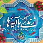 اعلام سوال روز هشتم زندگی با آیه ها در کهگیلویه و بویراحمد