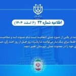 امکان تغییر حوزه انتخابیه داوطلبان انتخابات شوراهای شهر و روستا