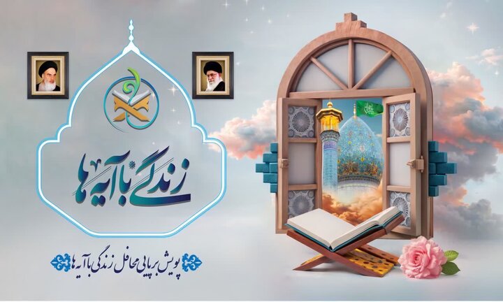 انتشار سؤال مسابقه پیامکی «زندگی با آیه‌ها» در مازندران
