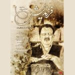 اکران مستند «فرزند لیش» از ۶ اسفند در «هنروتجربه» 