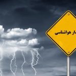 بارش شدید باران در ۹ استان| لزوم پرهیز از سفرهای غیر ضروری