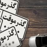 تصمیم جدید راهور برای مناطق آزاد / پلاک گذر موقت مناطق آزاد معرفی شد