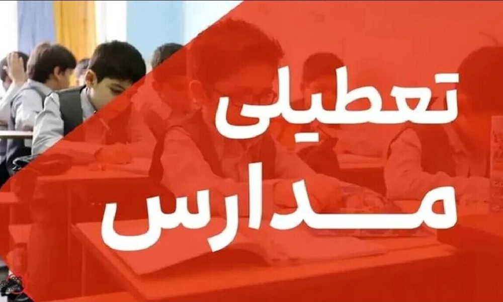 تعطیلی مدارس تهران فردا شنبه ۹ اسفند ۱۴۰۴ / کدام مقاطع تعطیل است؟