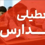 تعطیلی مدارس تهران فردا شنبه ۹ اسفند ۱۴۰۴ / کدام مقاطع تعطیل است؟