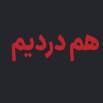 راه‌اندازی سامانه «هم‌درد» برای ثبت اطلاعات جان‌باختگان اغتشاشات اخیر