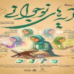 رویداد هیجان‌انگیز«آیه‌های نوجوانی»ویژه دختران لرستانی با جوایز نفیس!