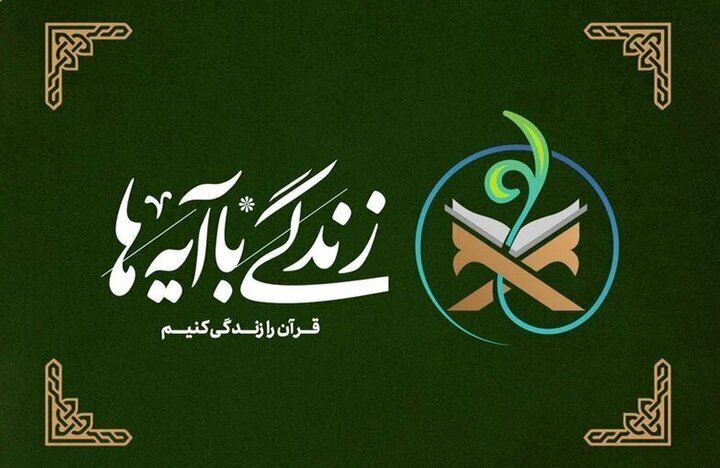 سؤال روز دهم مسابقه پیامکی «زندگی با آیه‌ها» در مازندران