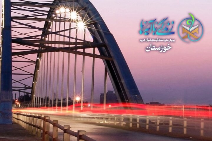 سؤال روز نهم مسابقه پیامکی «زندگی با آیه‌ها» در خوزستان اعلام شد