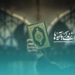 سؤال مسابقه پیامکی شماره ده «زندگی با آیه‌ها» اعلام شد