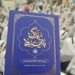 سؤال مسابقه پیامکی شماره پنج «زندگی با آیه‌ها» در آذربایجان‌شرقی