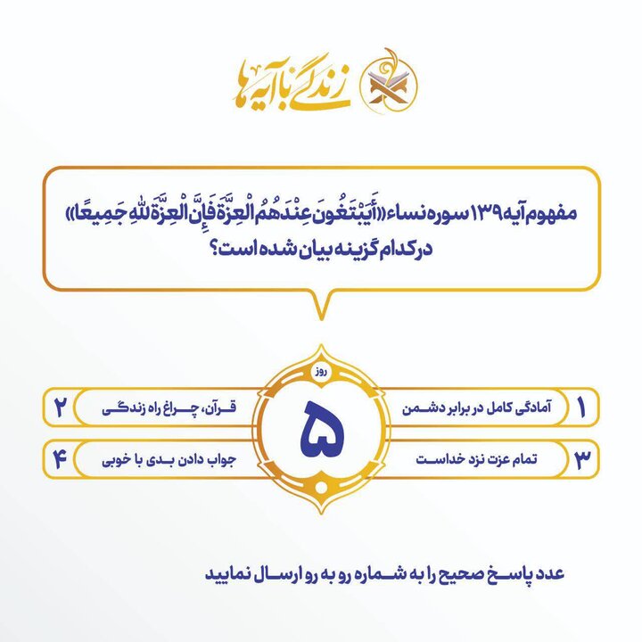 سؤال مسابقه پیامکی شماره پنج «زندگی با آیهها» در آذربایجانشرقی سؤال مسابقه پیامکی شماره پنج «زندگی با آیهها» در آذربایجانشرقی
