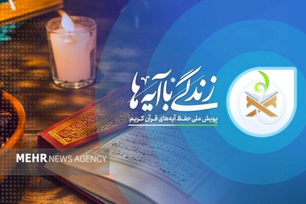 سؤال چهارم مسابقه «زندگی با آیه‌ها» در مازندران