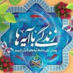 سوال روز دهم مسابقه «زندگی با آیه‌ها» در استان تهران
