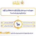 سوال روز دهم مسابقه پیامکی زندگی با آیه ها در استان کرمانشاه