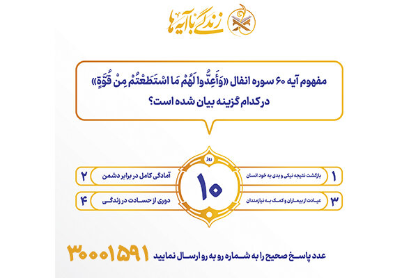 سوال روز دهم مسابقه پیامکی زندگی با آیه ها در استان کرمانشاه