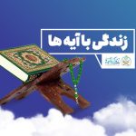 سوال روز پنجم زندگی با آیه ها در کهگیلویه بویراحمد اعلام شد