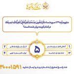 سوال روز پنجم مسابقه پیامکی زندگی با آیه ها در استان کرمانشاه