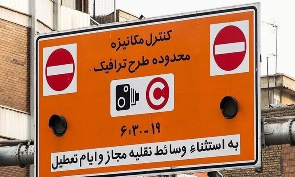طرح ترافیک تهران در ماه رمضان تغییر کرد؟