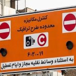 طرح ترافیک تهران در ماه رمضان تغییر کرد؟