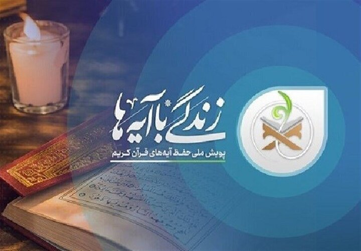 طرح «زندگی با آیه‌ها» باید به یک جریان دائمی در جامعه تبدیل شود