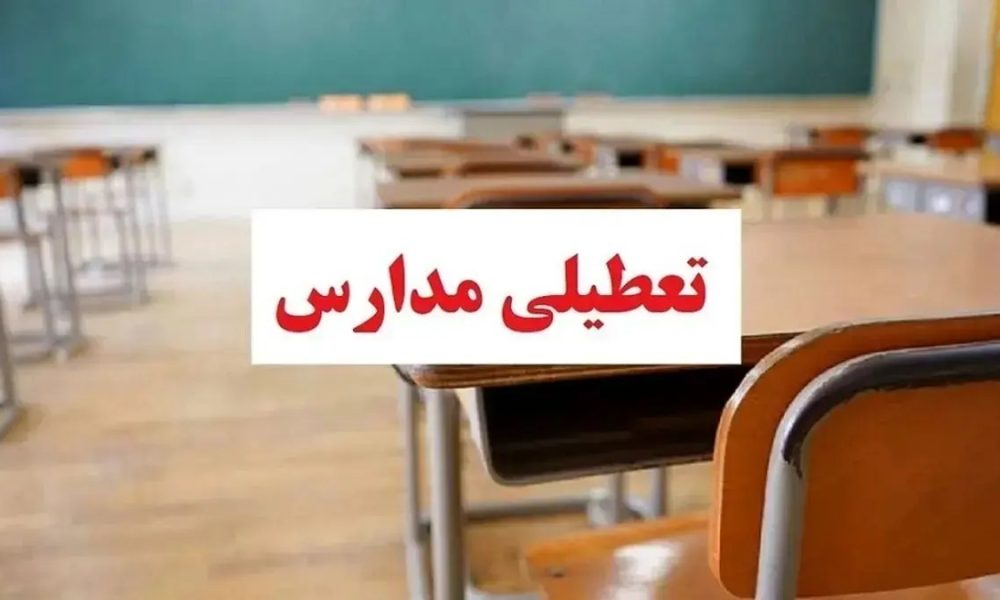 فوری / مدارس خوزستان فردا شنبه ۹ اسفند ۱۴۰۴ تعطیل شد؟