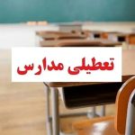 فوری / مدارس خوزستان فردا شنبه ۹ اسفند ۱۴۰۴ تعطیل شد؟