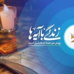قرائت روزانه آیات زندگی‌ با آیه‌ها در نـقـاط مـخـتـلف استان تهران