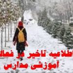 مدارس سیلوانا فردا شنبه به دلیل برودت هوا با یک ساعت تاخیر آغاز می شود