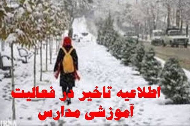 مدارس سیلوانا فردا شنبه به دلیل برودت هوا با یک ساعت تاخیر آغاز می شود