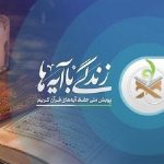مشارکت ۳ هزار نفر در طرح «زندگی با آیه‌ها» در خلیل‌آباد