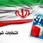 نتایج بررسی صلاحیت داوطلبان شوراهای شهر آزادشهر سوم اسفند ابلاغ می‌شود