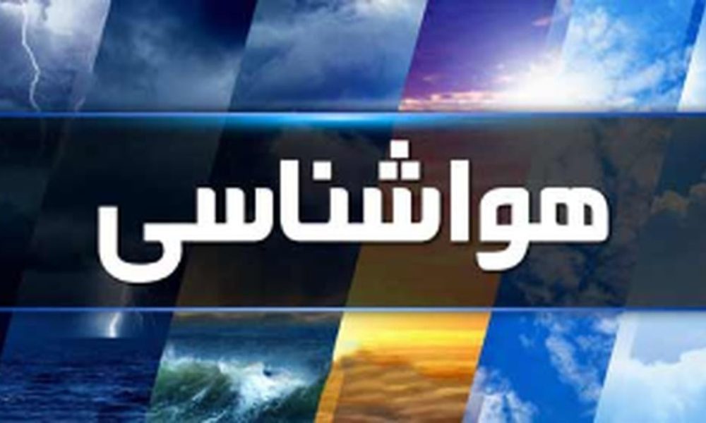 ورود سامانه بارشی از غرب/ این مناطق منتظر بارندگی باشند