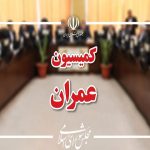 وزیران راه، اقتصاد و خارجه به کمیسیون عمران می‌روند