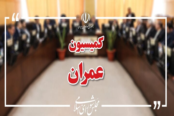 وزیران راه، اقتصاد و خارجه به کمیسیون عمران می‌روند