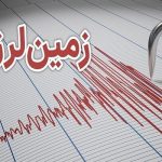وقوع ۵۴۶ زمین لرزه در بهمن ۱۴۰۴؛ بوشهر لرزه‌خیزترین استان بود