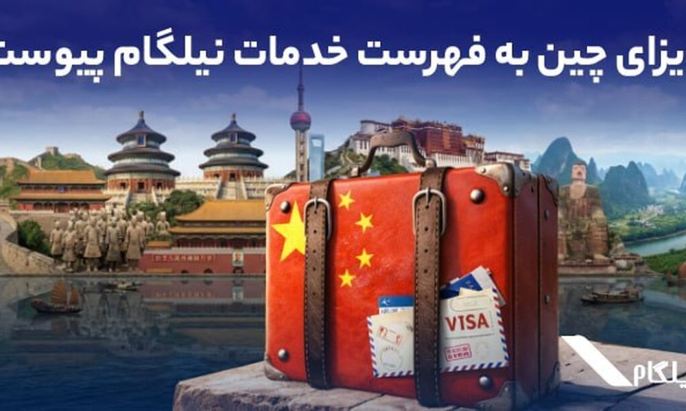 ویزای چین به فهرست خدمات نیلگام اضافه شد