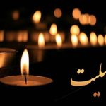 پیام تسلیت خطیب نماز جمعه تهران به حجت‌الاسلام محسن قمی
