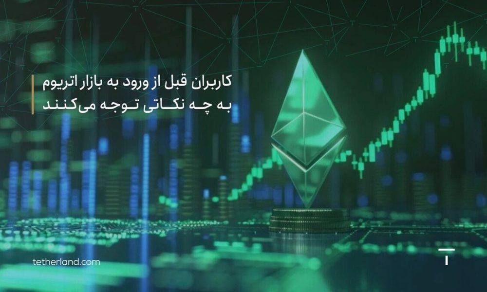 کاربران قبل از ورود به بازار اتریوم به چه نکاتی توجه می کنند؟