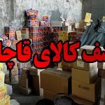 کشف محموله لوازم آرایشی قاچاق در شهرستان خمیر
