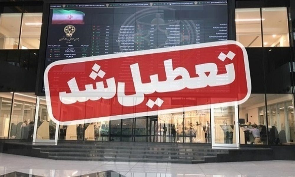بورس یک هفته تعطیل شد