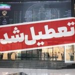 بورس یک هفته تعطیل شد