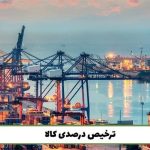 مصوبه ترخیص درصدی تمدید شد