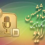 آینده رادیو در ۸۶ سالگی؛ رقابت با رسانه‌های نوین مهم‌ترین چالش است