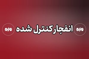 احتمال شنیده شدن صدای انفجارهای کنترل شده در شهرستان بندرلنگه