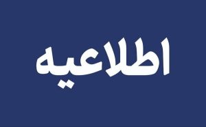 اطلاعیه آموزش و پرورش درباره اختلال در سامانه‌های الکترونیکی